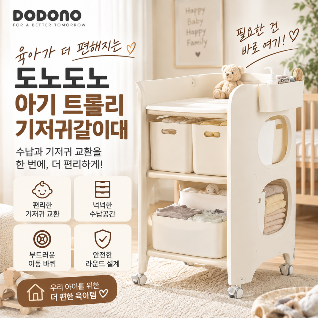 도노도노 아기 트롤리 기저귀갈이대 장단점 제품 이미지