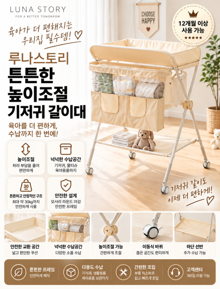 루나스토리 튼튼한 높이조절 기저귀 갈이대 장단점