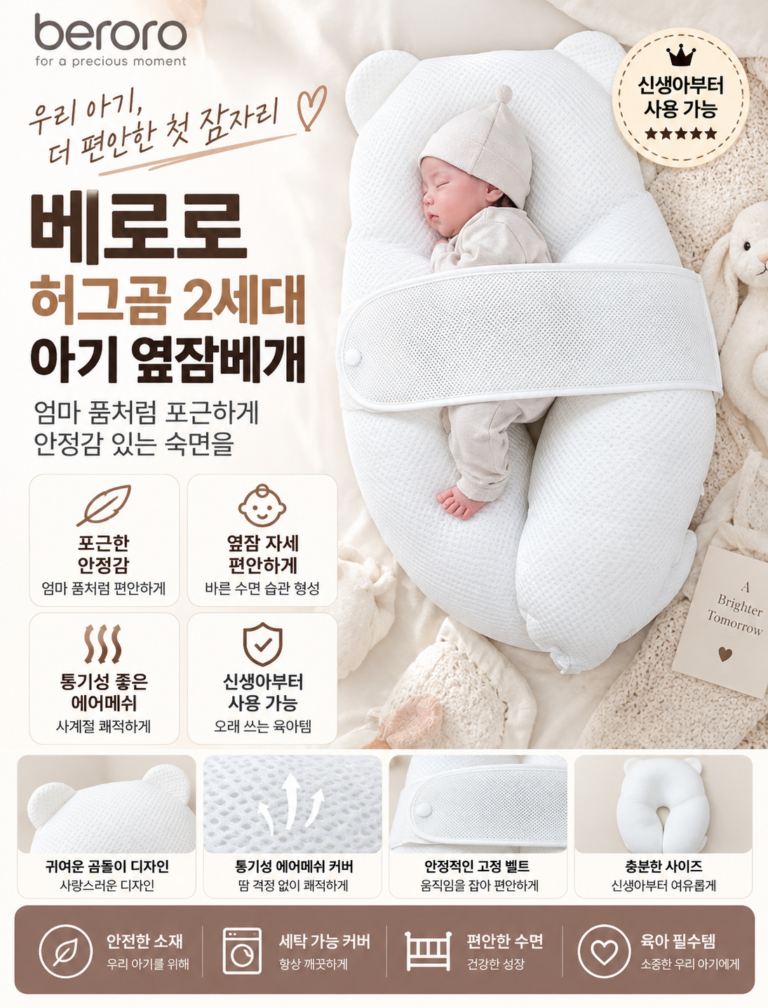 베로로 허그곰 신생아 아기 옆잠베개를 추천하는 이유