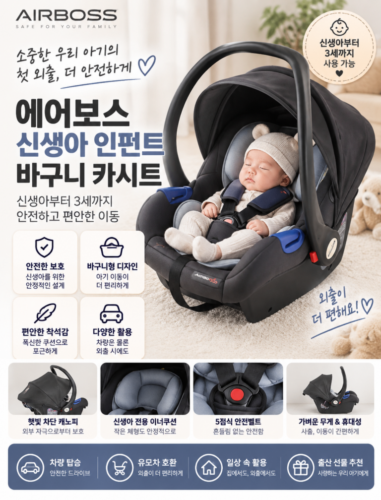 에어보스 신생아 다기능 인펜트 바구니 카시트 장단점 비교