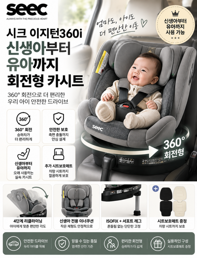 시크 이지턴360i 신생아 유아용 카시트(+시트보호매트선물) 강력추천!
