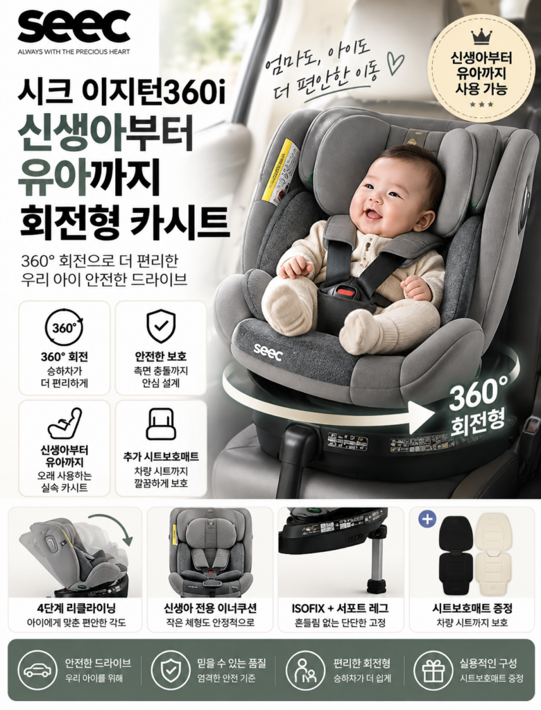 시크 이지턴360i 신생아 유아용 카시트(+시트보호매트선물) 강력추천! 제품 이미지