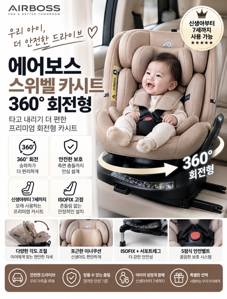 에어보스 스위벨 회전형 카시트를 추천하는 이유