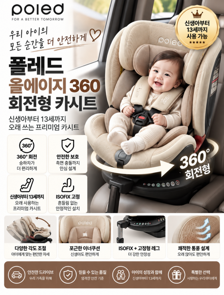 폴레드(Poled) 올웨이즈 360 회전확장형 카시트 ISOFIX + 락킹벨트