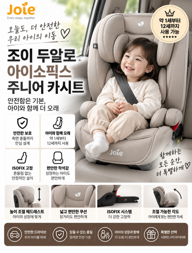 조이(Joie) 듀알로 주니어 아이소픽스 카시트 분리형 장단점 비교