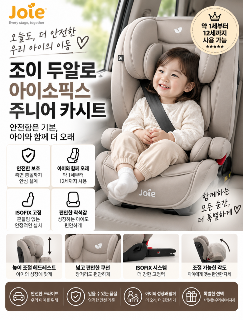 조이(Joie) 듀알로 주니어 아이소픽스 카시트 분리형 장단점 비교 제품 이미지
