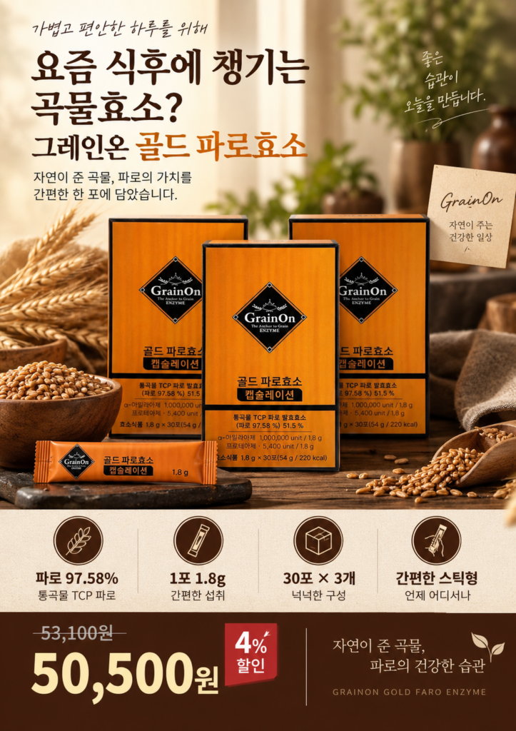 요즘 식후에 하나씩 챙긴다면? 그레인온 골드 파로효소 30포 3개 제품 이미지