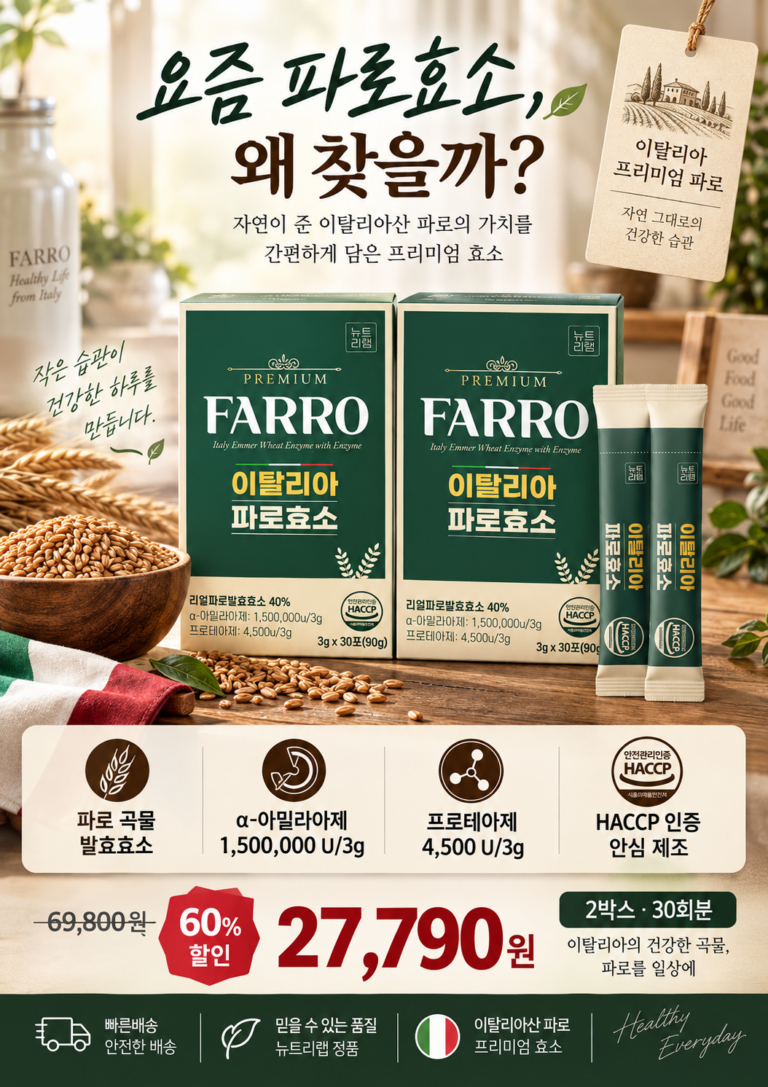 60% 할인이라 눈길 가는 파로효소, 뉴트라랩 이탈리아 파로효소 2박스