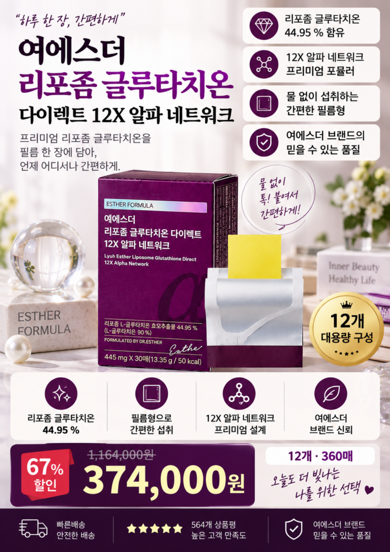 요즘 필름형 글루타치온 찾는다면? 여에스더 리포좀 글루타치온 다이렉트 12X