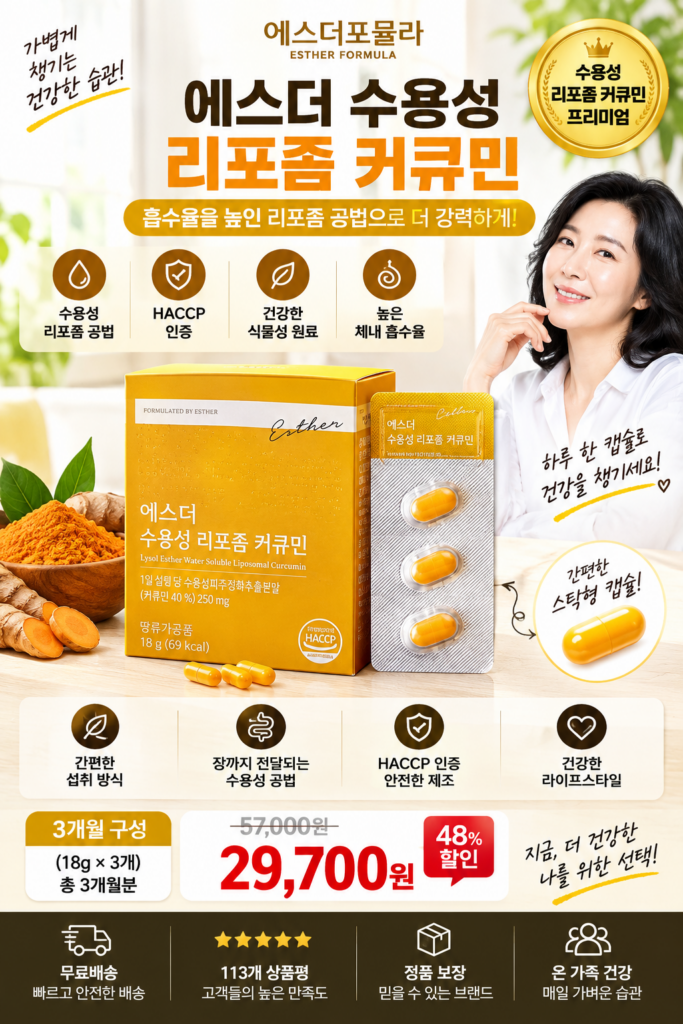 수용성 리포좀 커큐민 찾는다면? 에스더포뮬라 3개월 구성 제품 이미지