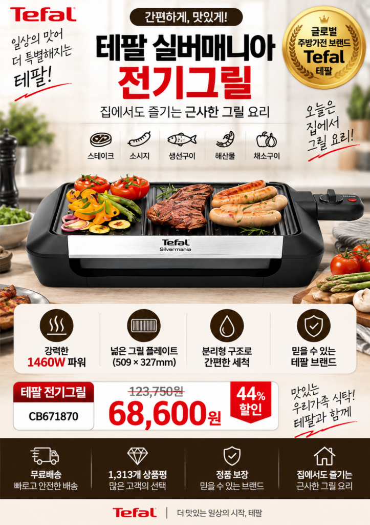 집에서 고기 굽기 좋은 테팔 실버매니아 전기그릴 CB671870 제품 이미지