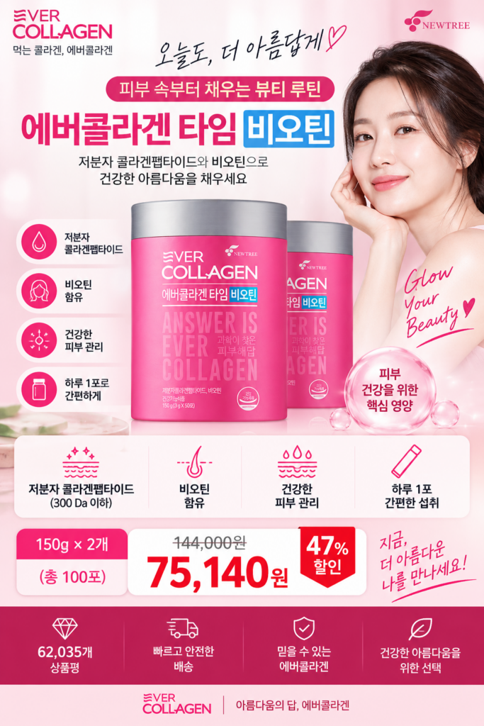 에버콜라겐 타임 비오틴 후기, 매일 챙기기 좋은 콜라겐 제품 제품 이미지