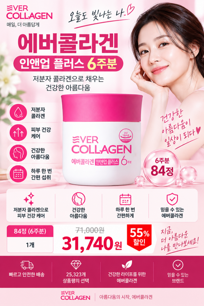 에버콜라겐 인앤업 플러스 후기, 하루 한 번 간편한 콜라겐 섭취 제품 이미지