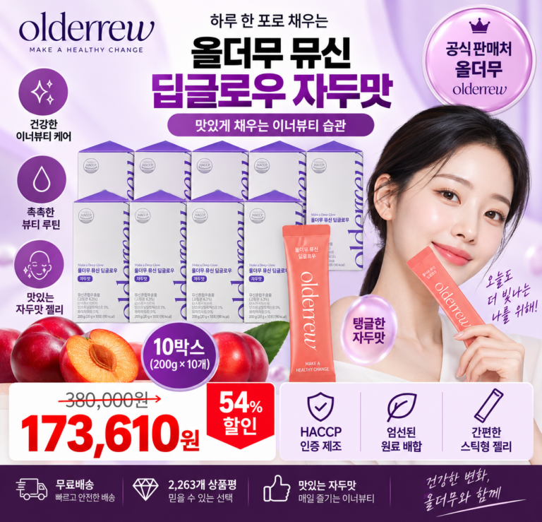 자두맛 뮤신 젤리 찾는다면? 올더루 딥글로우 대용량 구성