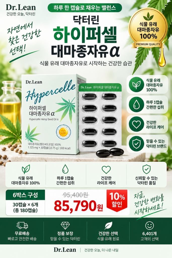 식물 유래 대마종자유 찾는다면? 닥터린 하이퍼셀 대마종자유 α 제품 이미지