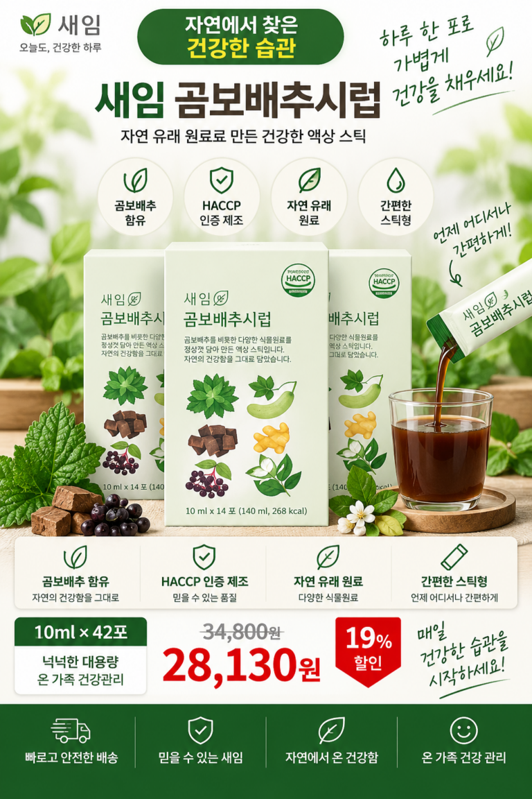 새잎 곰보배추시럽 42포, 매일 간편하게 챙기는 액상 스틱