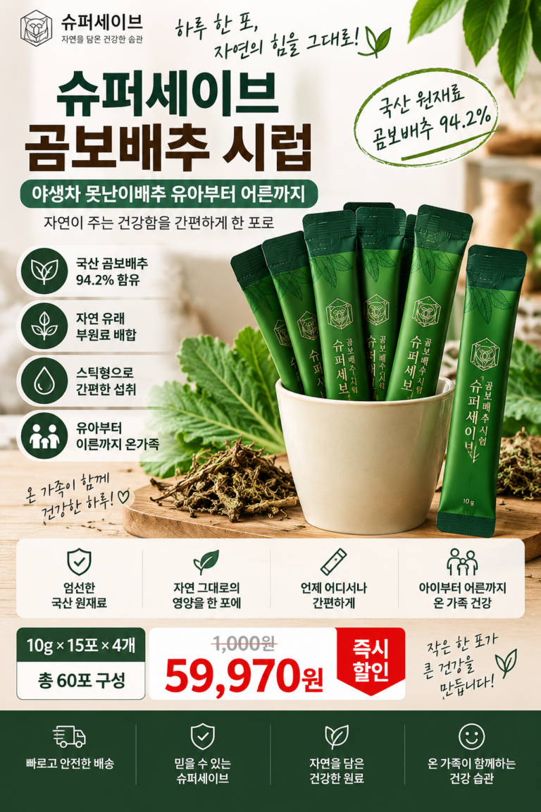 슈퍼세이브 곰보배추 시럽 후기, 한 포씩 간편하게 챙기는 방법