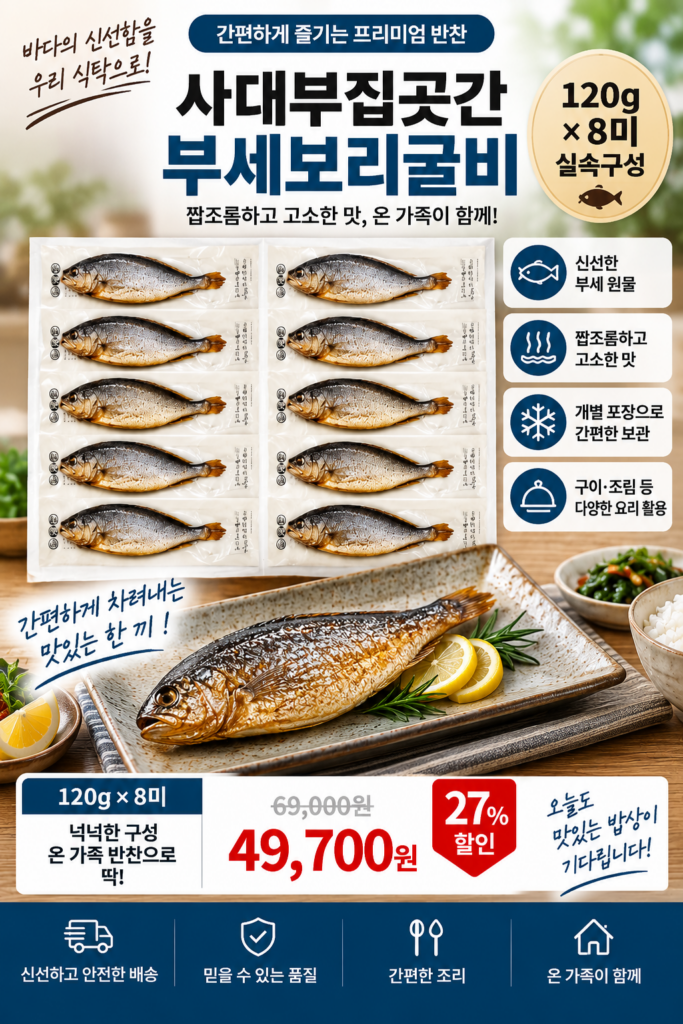 사대부집곳간 부세보리굴비 120g 8미, 집에서 간편하게 즐기는 굴비 제품 이미지