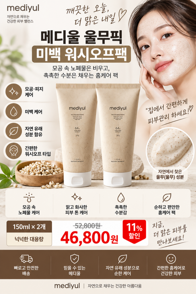 메디울 울무픽 미백 워시오프팩 150ml 2개, 모공과 피지 홈케어 제품 이미지