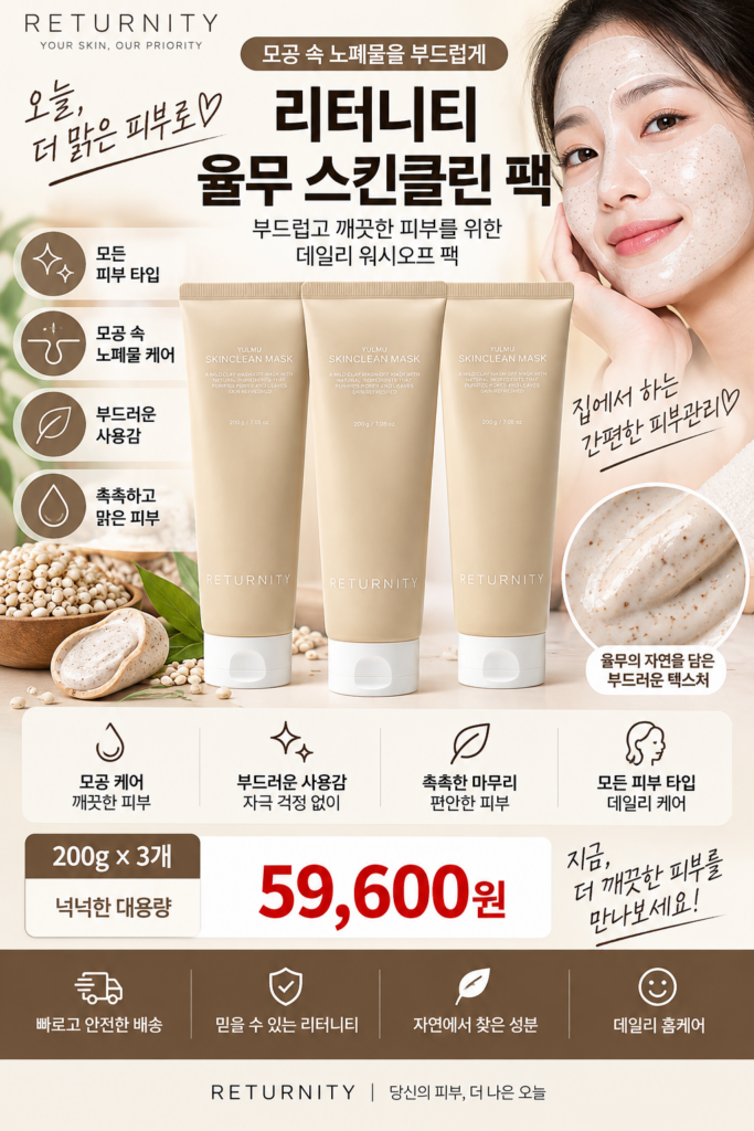 모공 피지 워시오프팩 찾는다면? 리터니티 율무 스킨클린 팩 제품 이미지