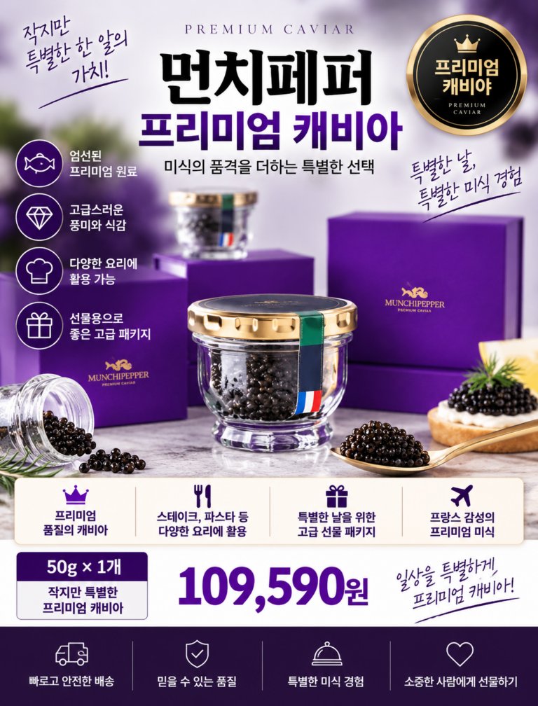 프리미엄 캐비아 찾는다면? 먼치캐비어(먼치페퍼) 50g 고급 한 알