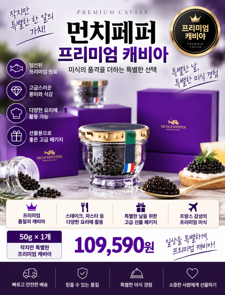 프리미엄 캐비아 찾는다면? 먼치캐비어(먼치페퍼) 50g 고급 한 알 제품 이미지