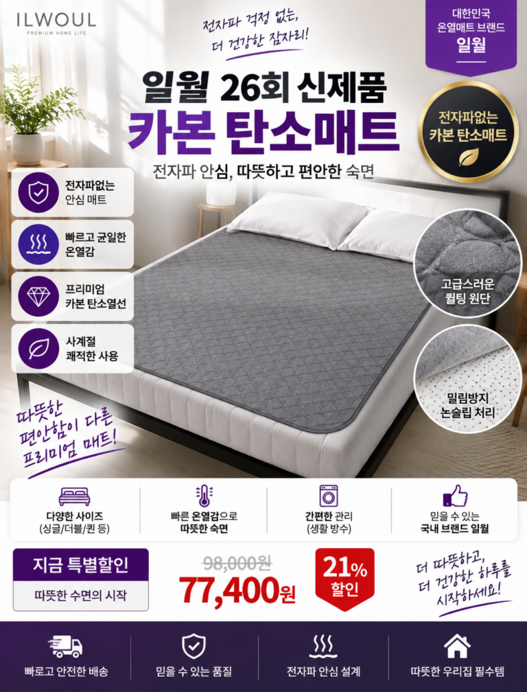 일월 탄소매트 매쉬릭 카본 전기매트, 다른 탄소매트와 비교해본 결과