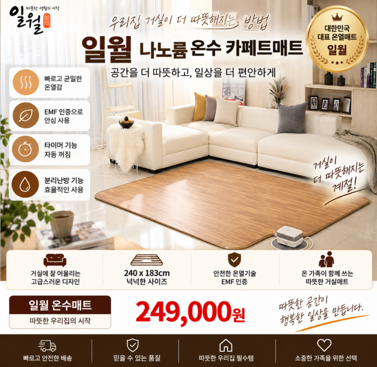 일월 나노륨 온수 카페트매트 써보니 분리난방이 편했습니다