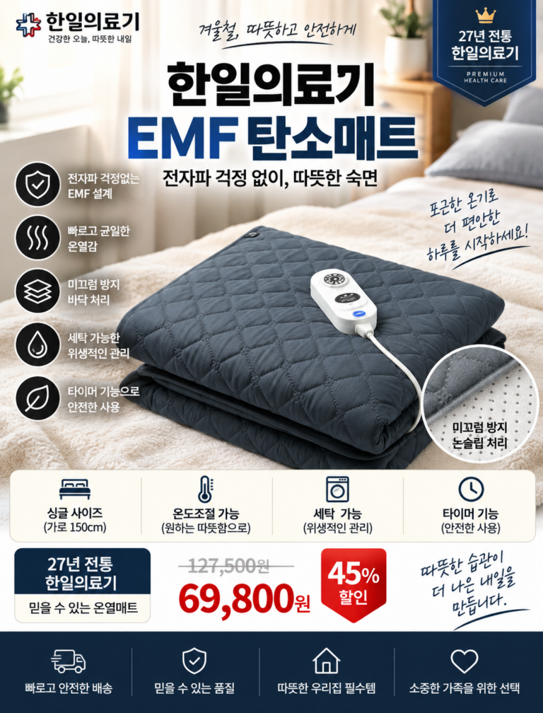 한일의료기 EMF 탄소매트, 전자파 걱정 덜고 쓰려면