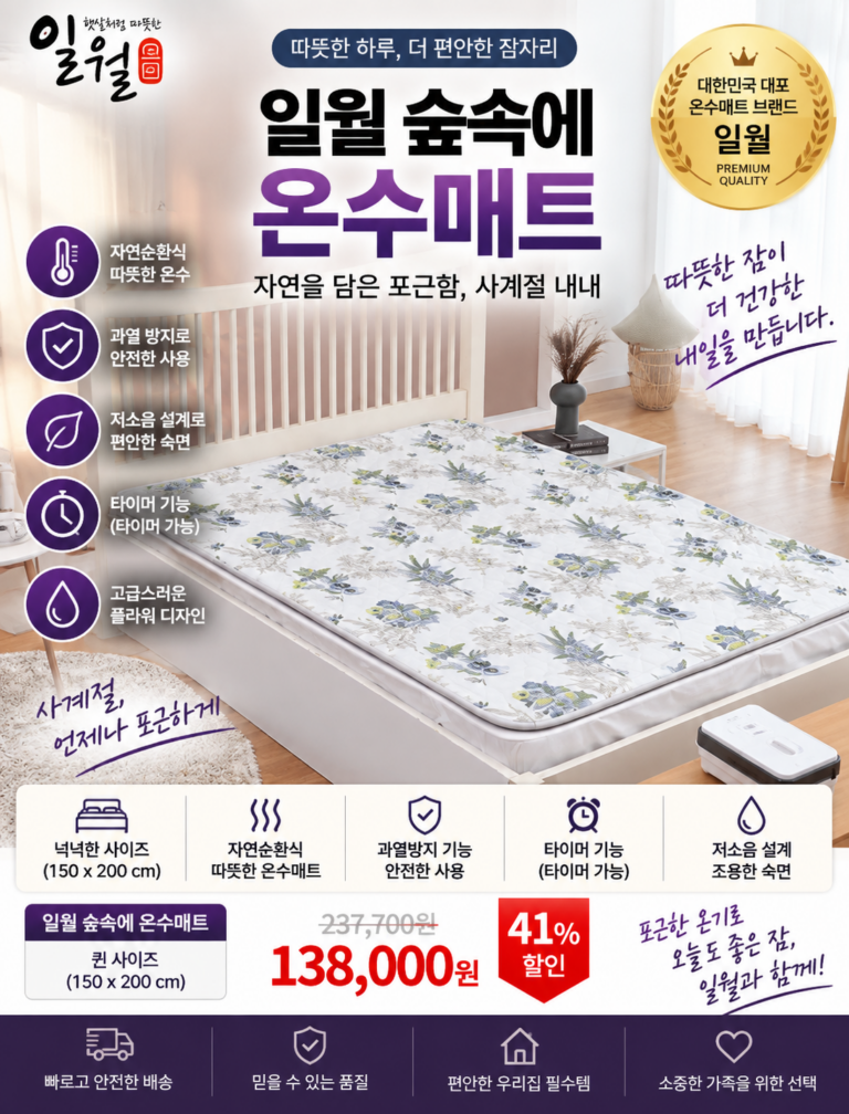 일월 온수매트 써보니 매일 잠자리에서 가장 편했던 기능