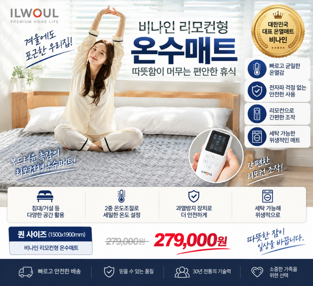 일월 리모컨형 온수매트 고를 때 의외로 중요했던 기능들 제품 이미지
