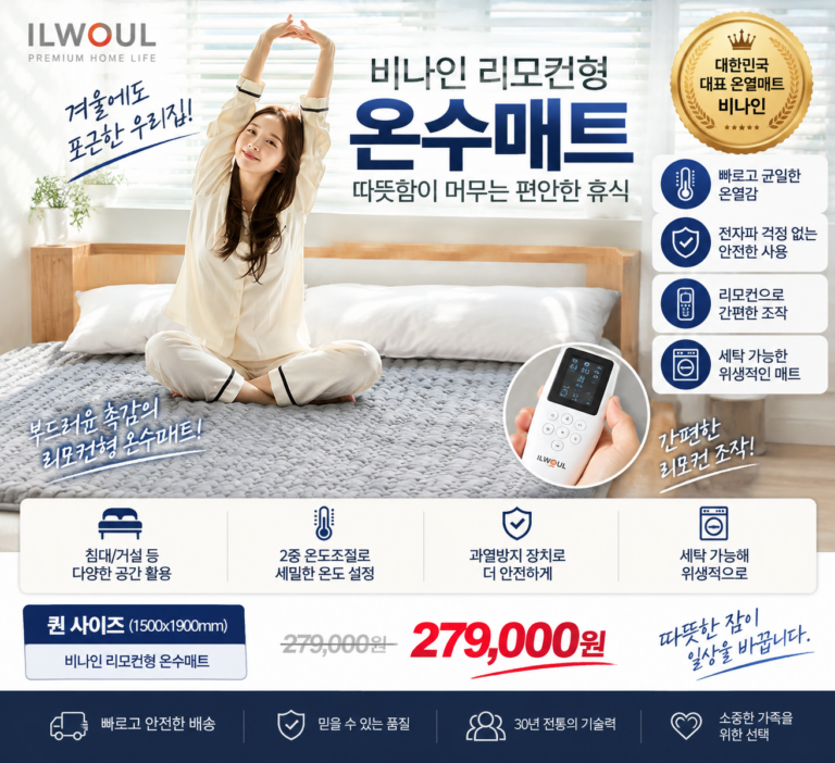 일월 리모컨형 온수매트 고를 때 의외로 중요했던 기능들