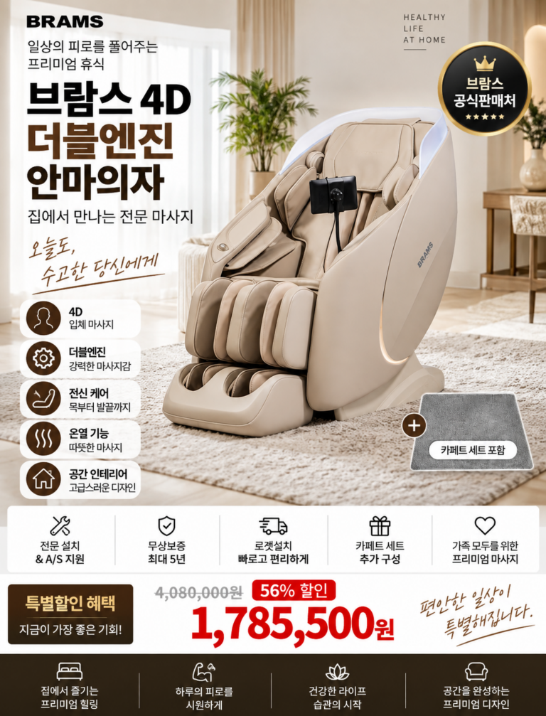 브람스 4D 안마의자 고민된다면 의외로 먼저 봐야 할 부분(K8G008BA)