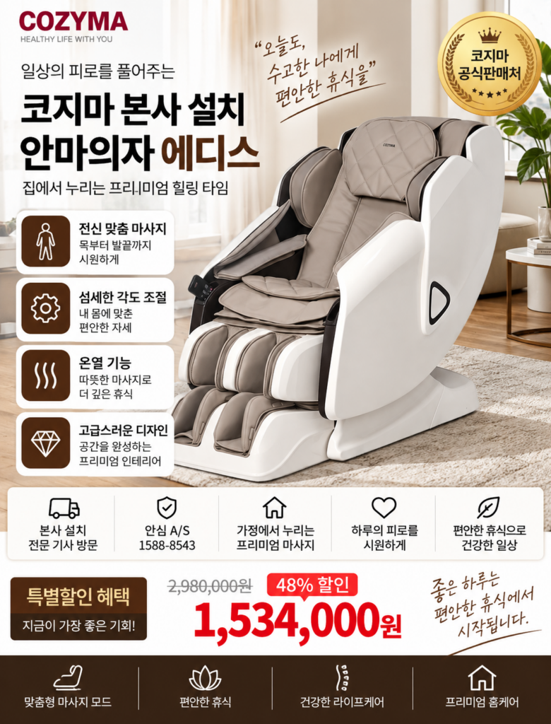 코지마 안마의자 에디스 실제로 써보면 체감되는 차이(CMC-X2700) 제품 이미지