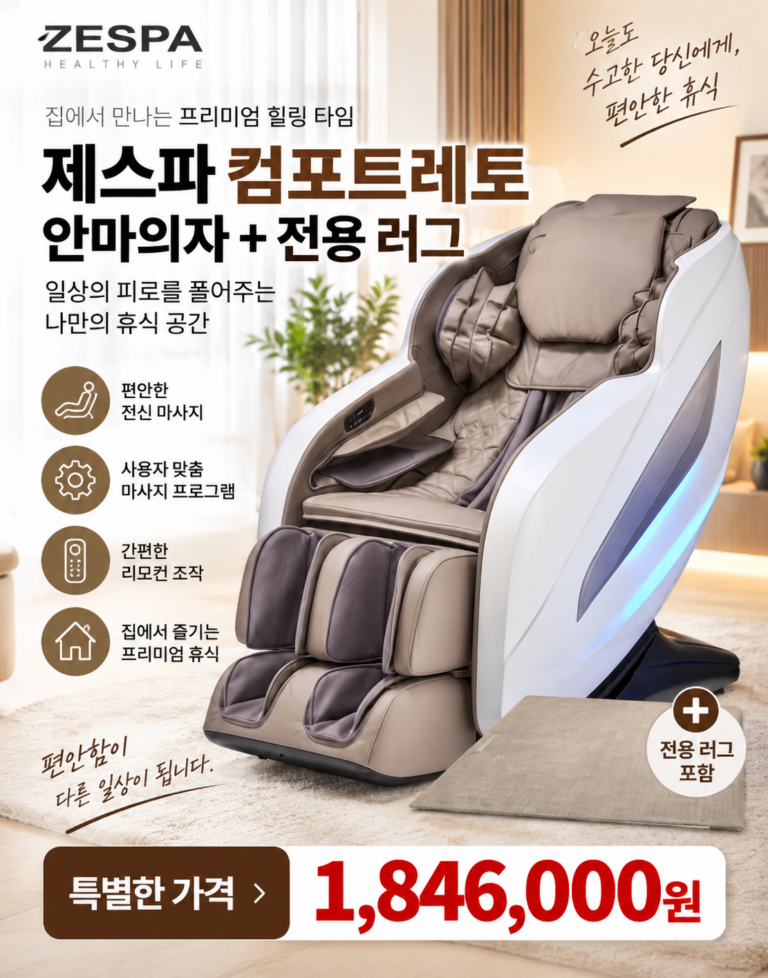 제스파 컴포르테 안마의자 구매 전 실제 사용 환경을 생각해봤습니다(ZPC2030)