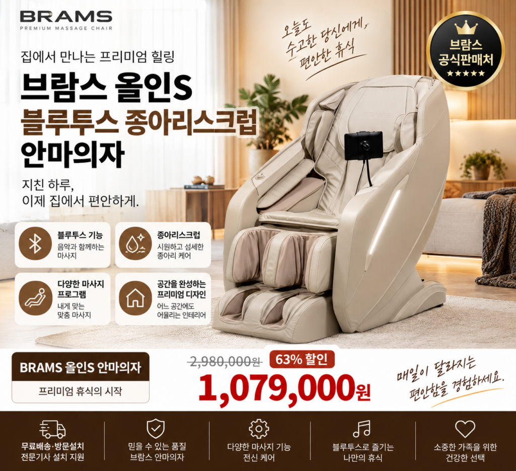 브람스 올인S 안마의자 선택할 때 마사지감만 보면 아쉬운 이유(K8G777SCR) 제품 이미지