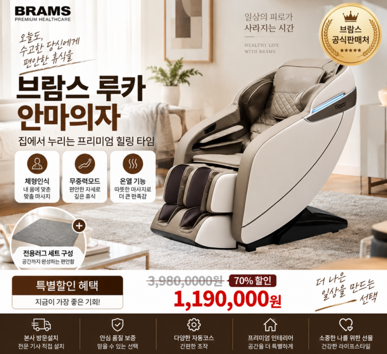 브람스 루카 안마의자 구매 전 의외로 중요했던 기능(S3500)