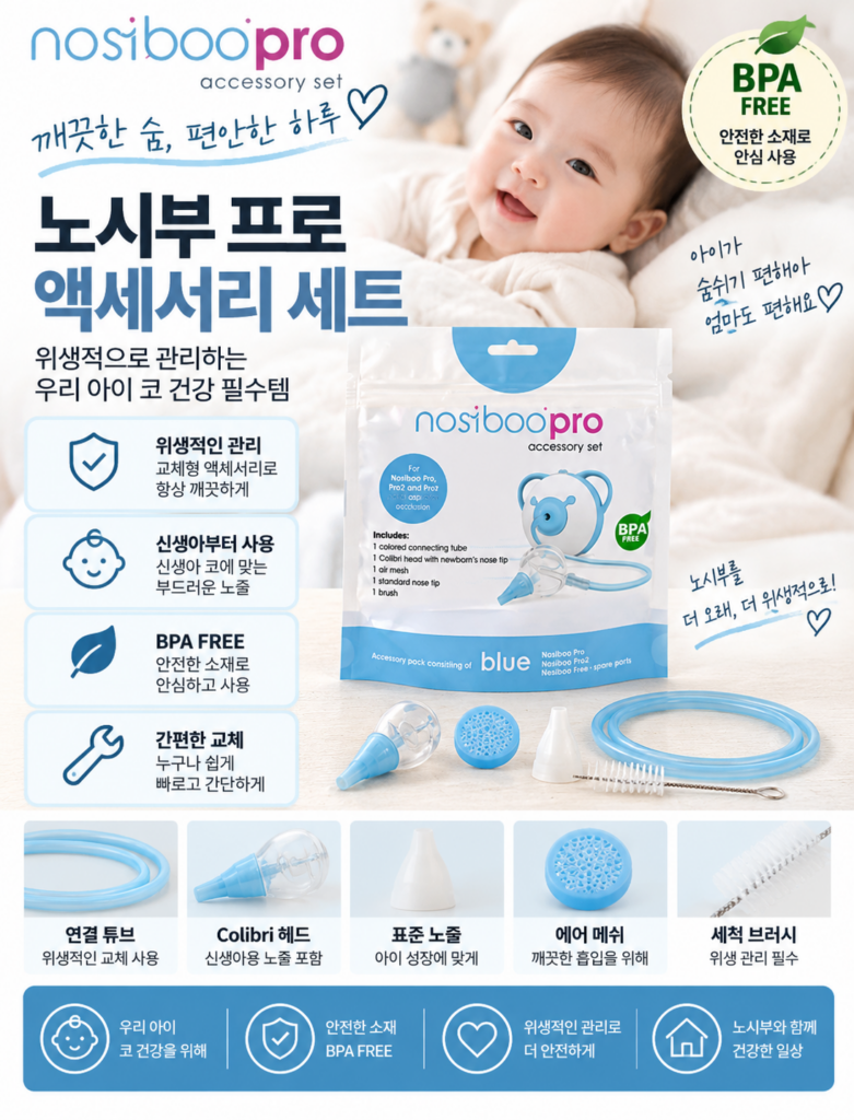 노시부 프로 액세서리 세트, 교체용 부품이 필요한 순간 제품 이미지