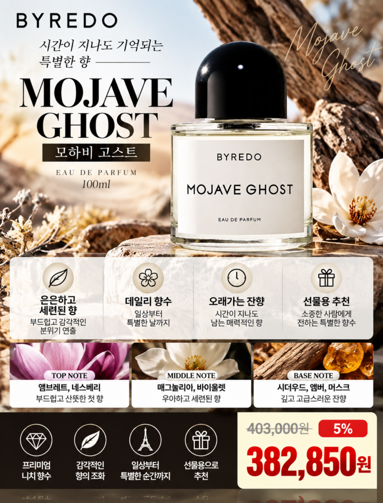 수지 향수 BYREDO 모하비 고스트 오드 퍼퓸 100ml 제품 이미지