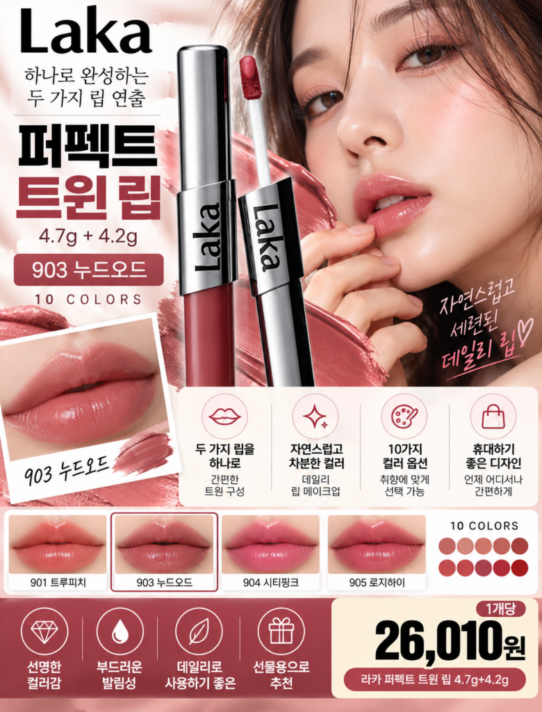 넷플릭스 스캔들 나나 립틴트 라카(LAKA) 퍼펙트 트윈 립 10컬러 제품 이미지