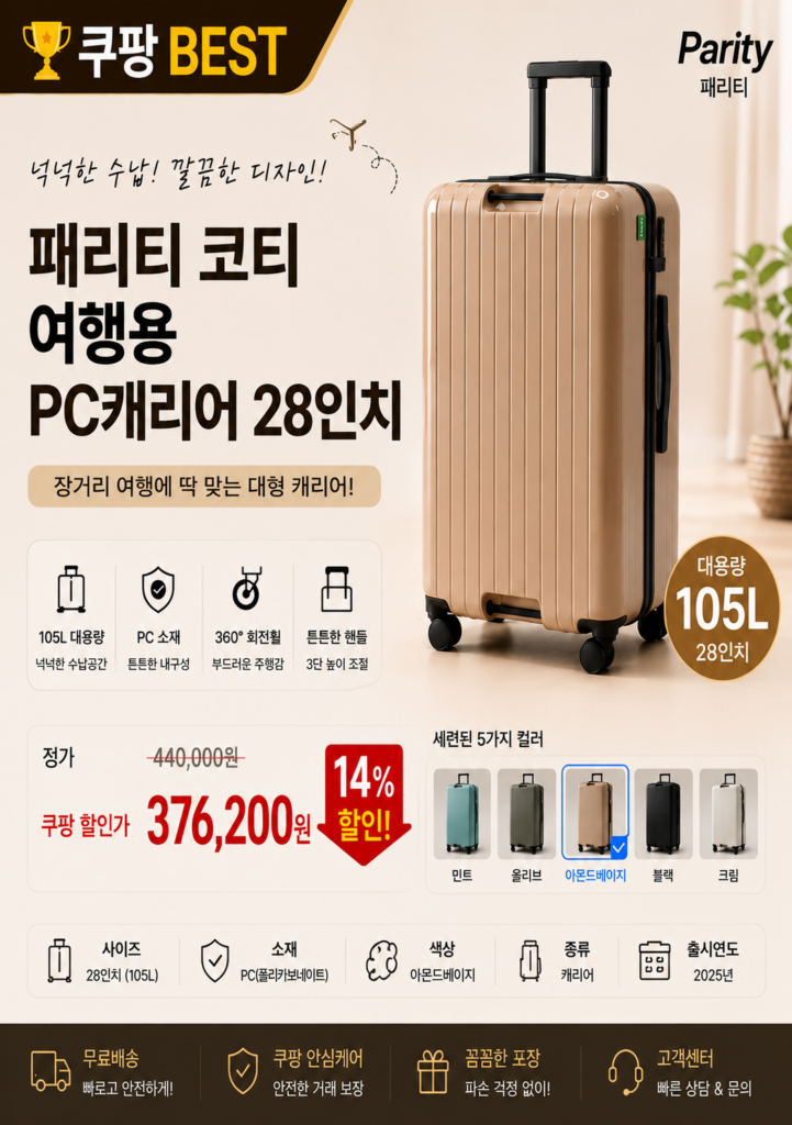 패리티 코티 28인치 캐리어 105L｜30만원대 대용량 PC 캐리어 가족 해외여행 추천 제품 이미지
