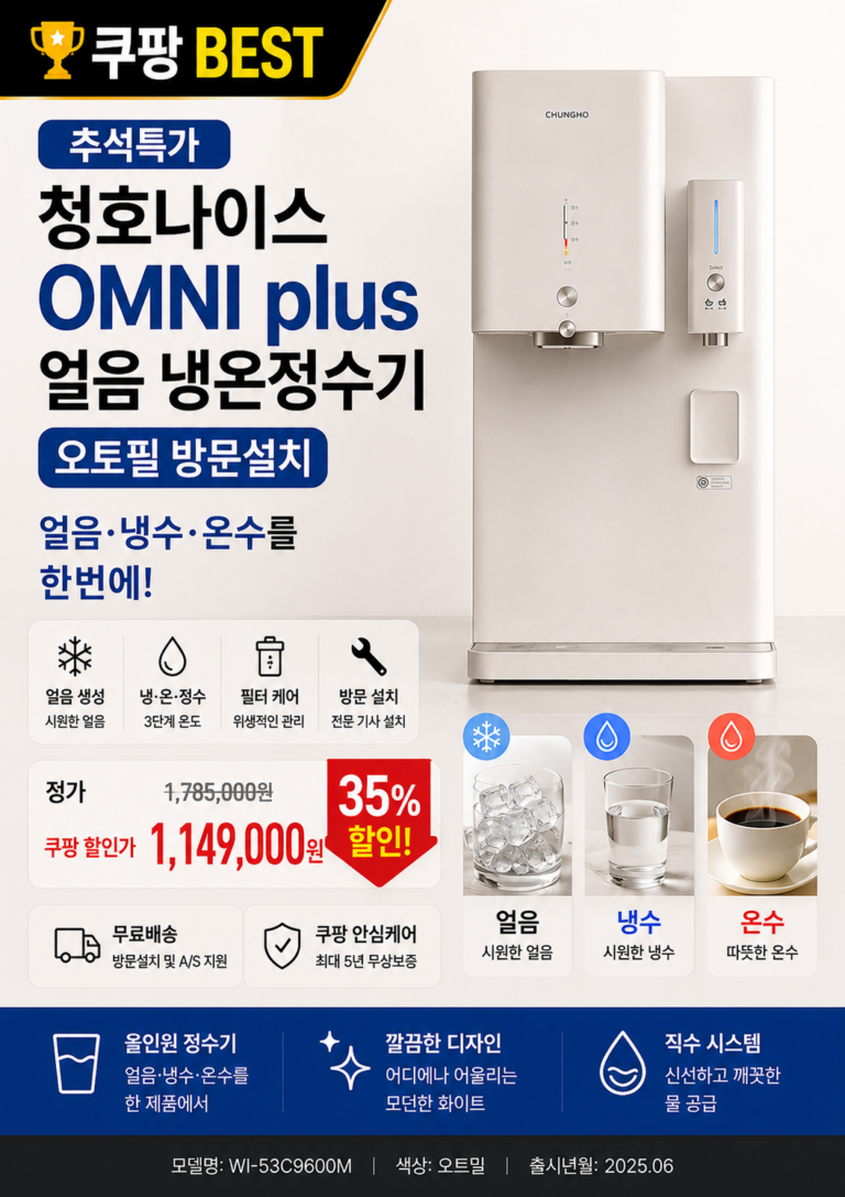 “추석특가” 청호나이스 OMNI plus 얼음 냉온정수기｜오토필 방문설치로 얼음·냉수·온수까지 한 번에
