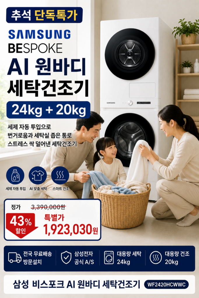 “추석특가” 삼성 비스포크 AI 원바디 세탁건조기 24kg+20kg WF2420HCWWC｜대용량 빨래도 한 번에 깔끔하게 제품 이미지