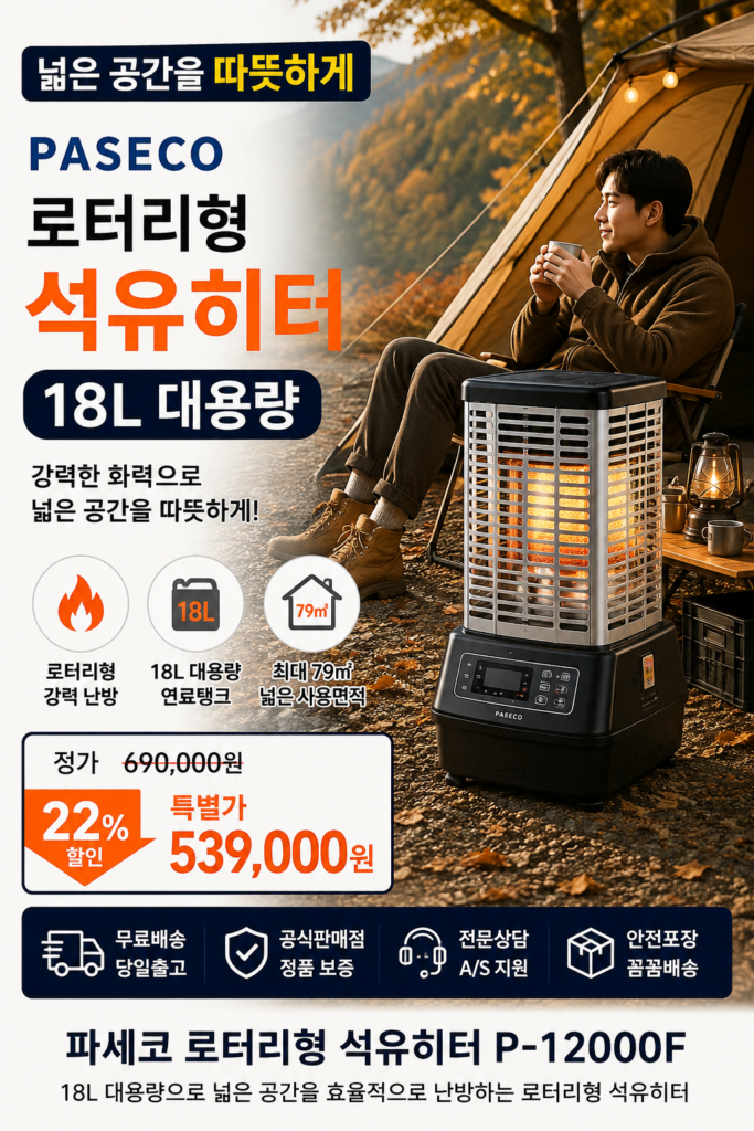 “추석특가” 18L 파세코 대용량 로터리형 석유히터｜넓은 공간(사무실 야외 캠핑)을 따뜻하게 채워주는 효율적인 난방기 12000F 제품 이미지
