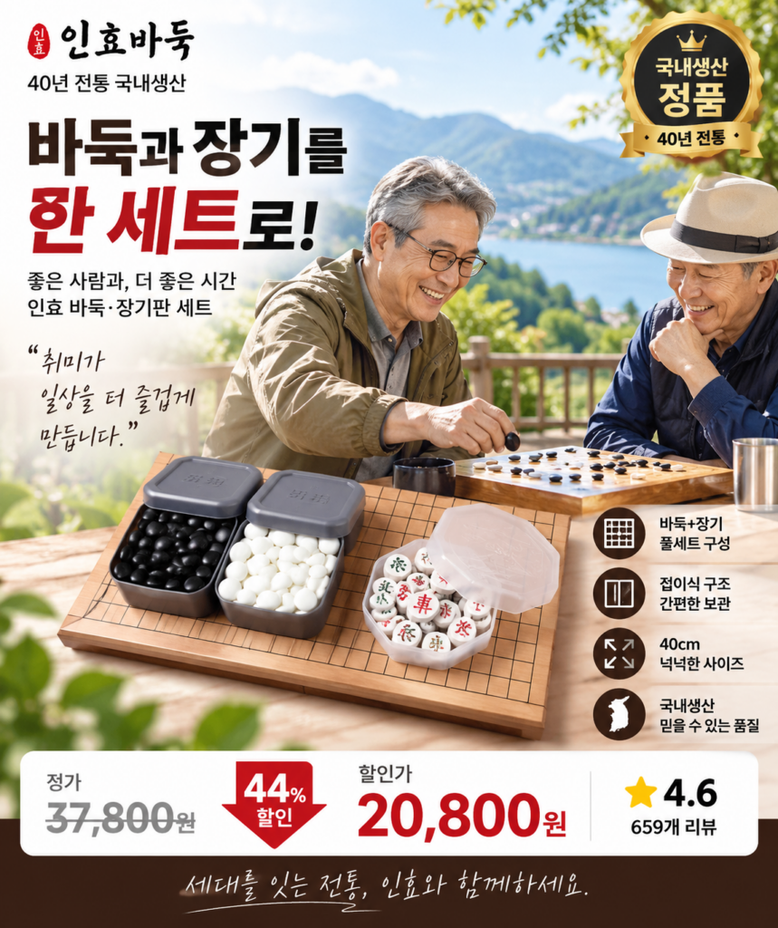 국내생산 정품 인효바둑 40년전통 바둑판세트 바둑알 장기알 모두 포함 바둑판 장기판 제품 이미지