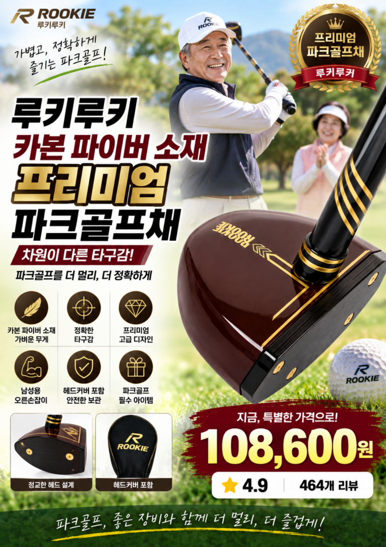 파크골프채 고르는법과 스윙연습｜루키루키 카본 파이버 프리미엄 채 비거리·퍼터 추천