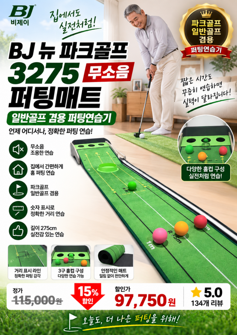 파크골프 퍼팅연습기 추천｜BJ 뉴 파크골프 3275 무소음 퍼팅매트 일반골프 겸용