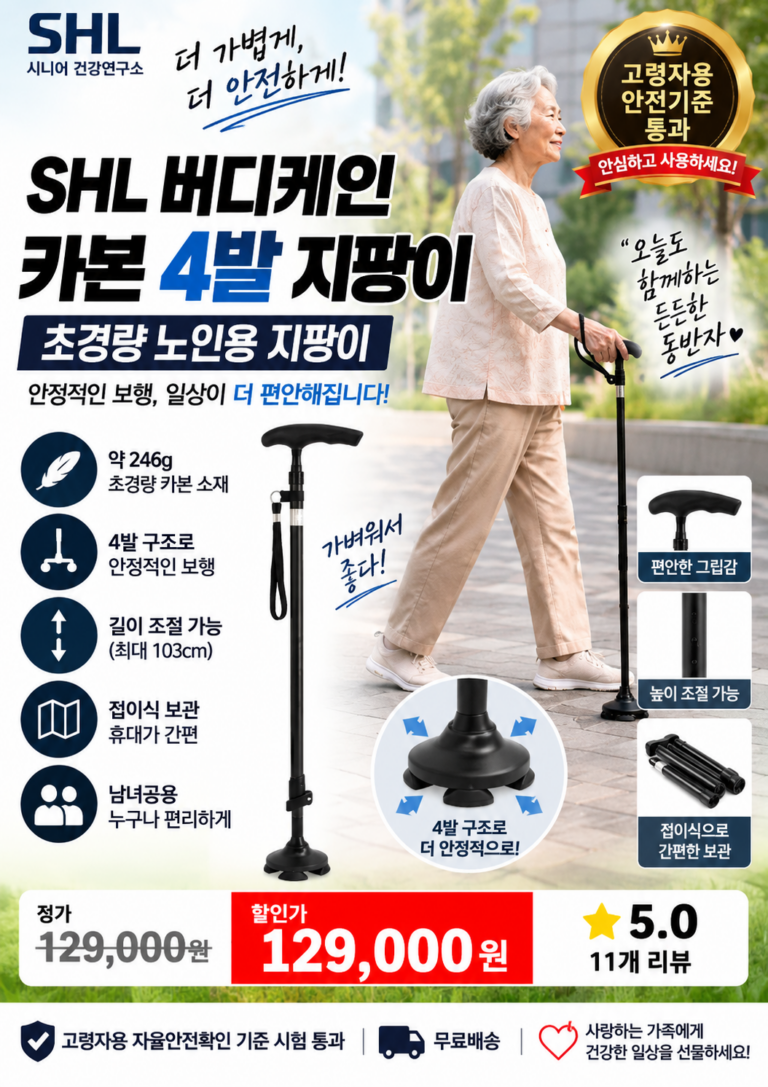 노인지팡이 추천｜SHL 버디케인 카본 4발 지팡이 고급형 100세 지팡이
