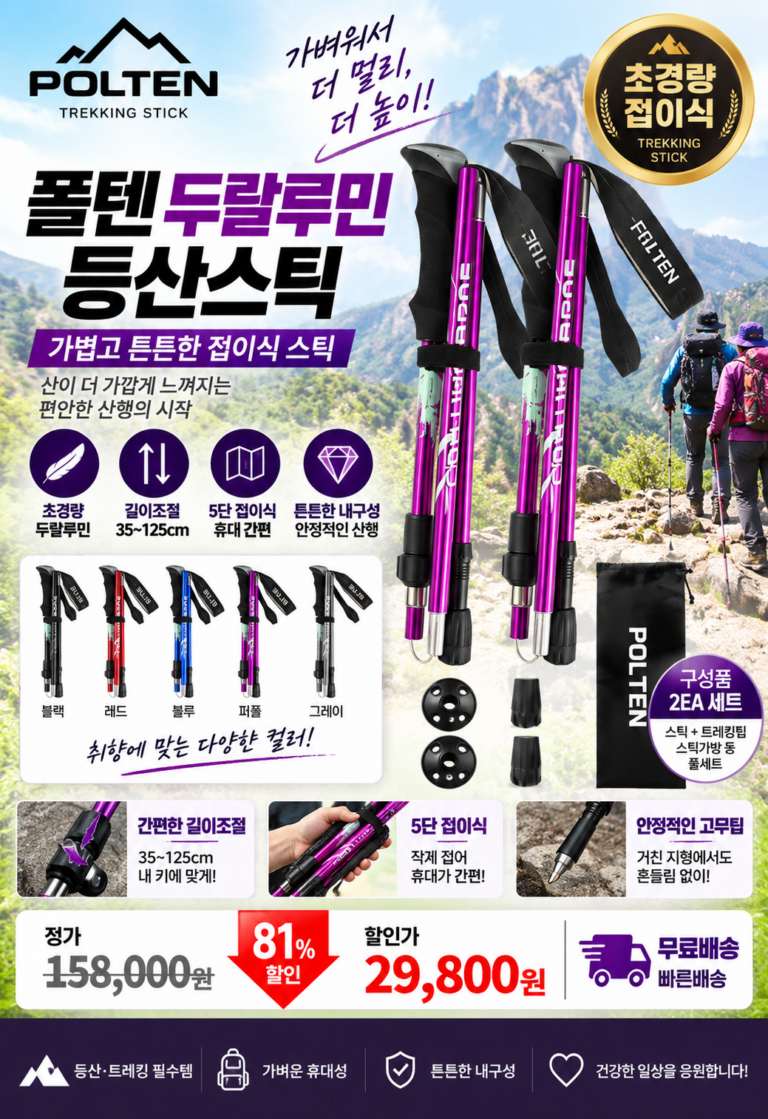 “특가할인” 등산스틱 가성비 추천｜폴텐 초경량 두랄루민 접이식 5단 트레킹폴 2P