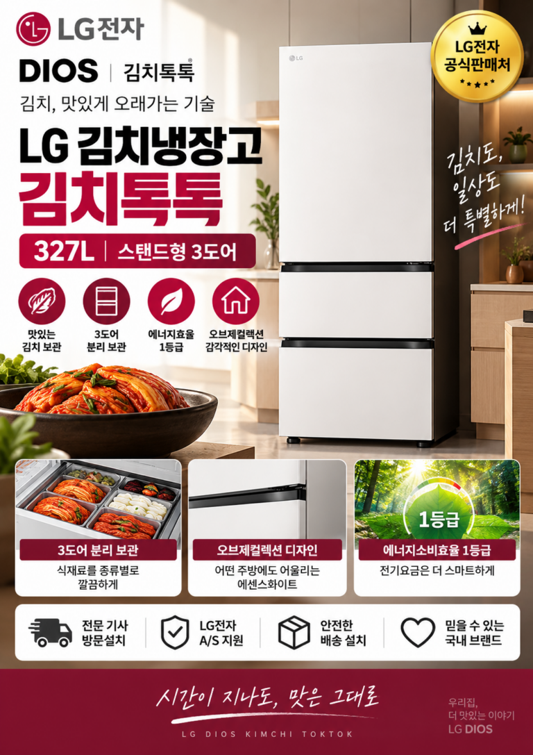LG 김치냉장고 327L 핫딜｜DIOS 김치톡톡 스탠드형 3도어 방문설치 Z330MQQF11